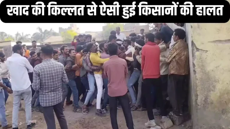 मध्य प्रदेश: पिछोर तहसील में खाद की किल्लत, खाद समय पर ना मिलने की वजह से गेहूं की बुवाई 1 महीने लेट हो चुकी