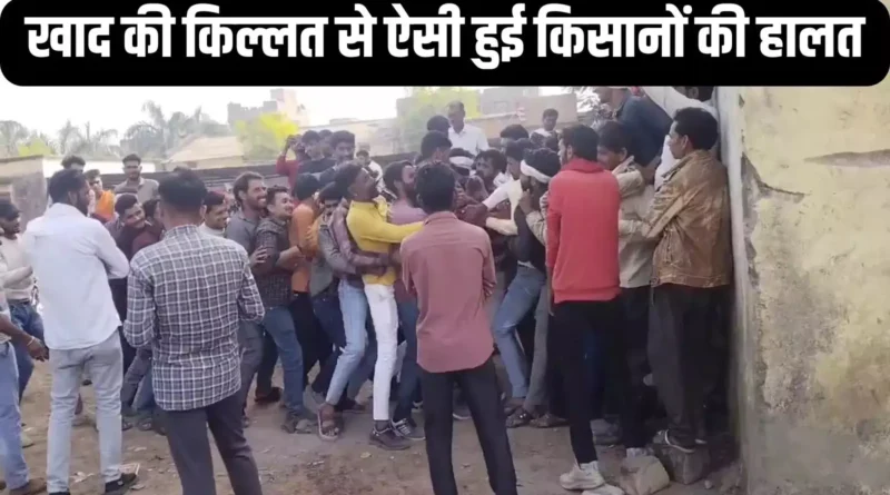 मध्य प्रदेश: पिछोर तहसील में खाद की किल्लत, खाद समय पर ना मिलने की वजह से गेहूं की बुवाई 1 महीने लेट हो चुकी