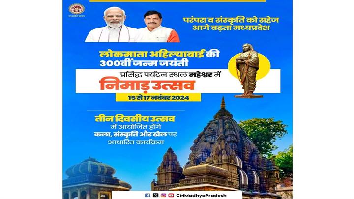 लोकमाता अहिल्या बाई की 300वीं जन्म जयंती पर महेश्वर में तीन दिवसीय निमाड़ उत्सव