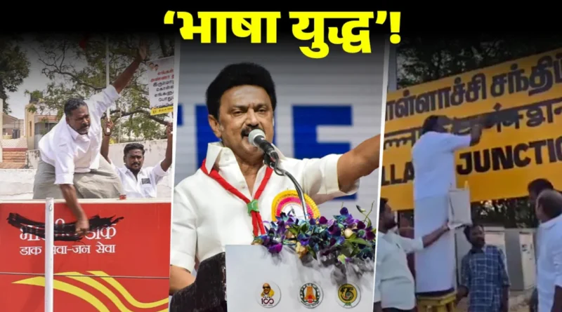 भाषा और सनातन विरोध सोची समझी रणनीति