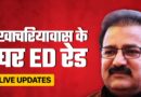 पीएसीएल घोटाले में पूर्व मंत्री प्रताप सिंह खाचरियावास के घर में ED की रेड