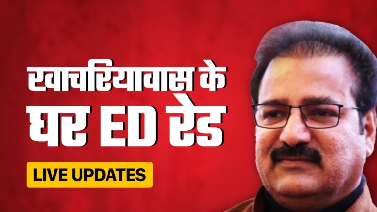 पीएसीएल घोटाले में पूर्व मंत्री प्रताप सिंह खाचरियावास के घर में ED की रेड