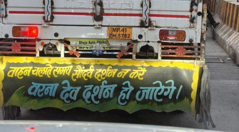 अरे ओ भिया......नजर भटकी, दुर्घटना घटी