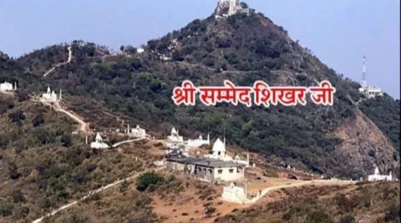 जैसवाल जैन सेवा न्यास द्वारा सम्मेद शिखरजी में होगा वात्सल्य भोज का आयोजन