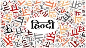 सार्वजनिक क्षेत्र के उपक्रम हिन्दी को बढ़ावा देने के लिए पूरी निष्ठा से कार्य कर रहे