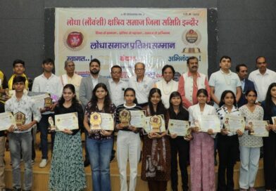 लोधा समाज जिला समिति का विद्यार्थी प्रतिभा सम्मान संपन्न हुआ