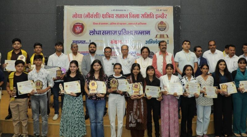 लोधा समाज जिला समिति का विद्यार्थी प्रतिभा सम्मान संपन्न हुआ