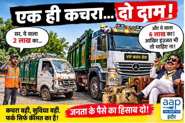 मध्य प्रदेश में सरकारी खरीदी पर गंभीर सवाल, ₹1,134 करोड़ के खर्च की निष्पक्ष जांच हो: आम आदमी पार्टी
